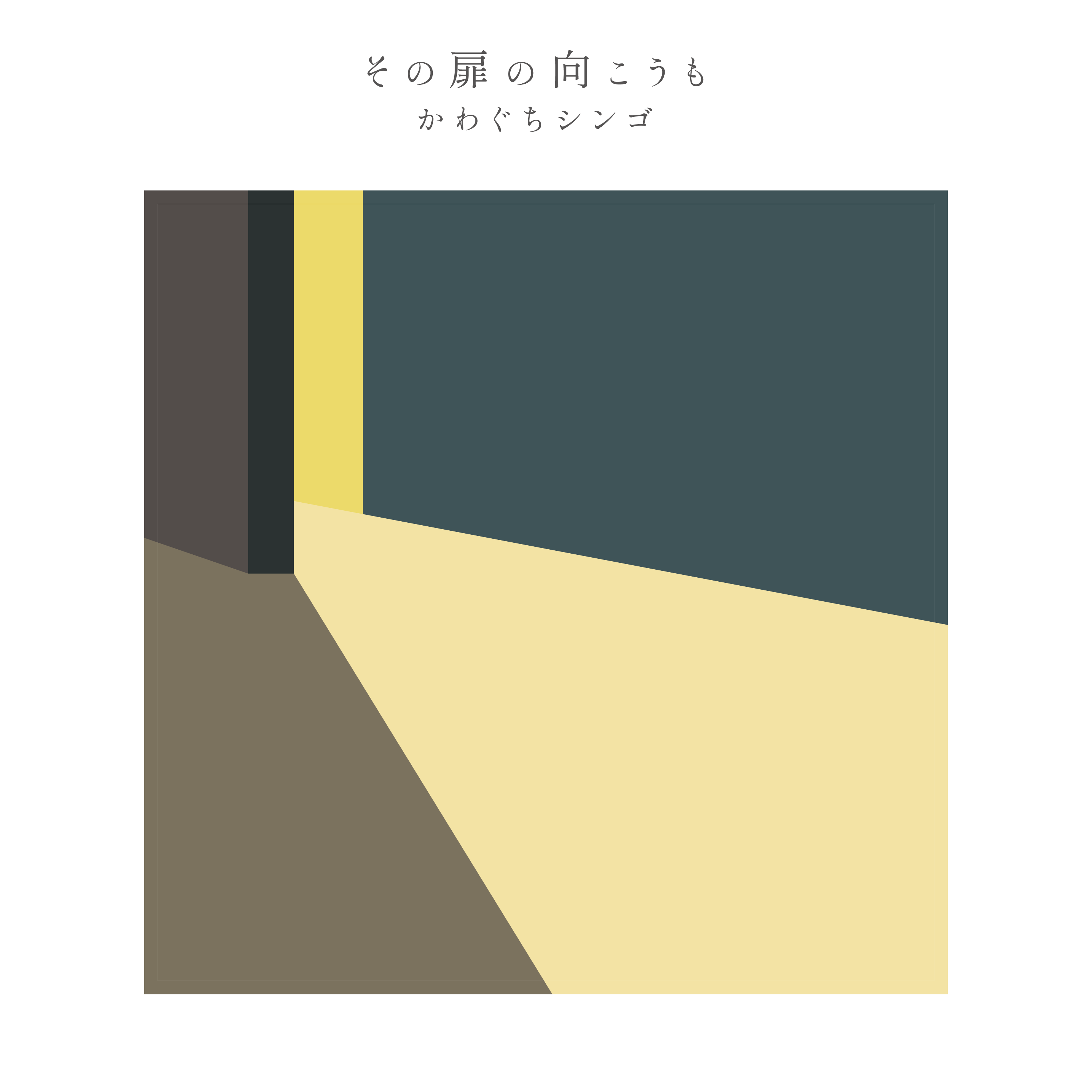 その扉の向こうも